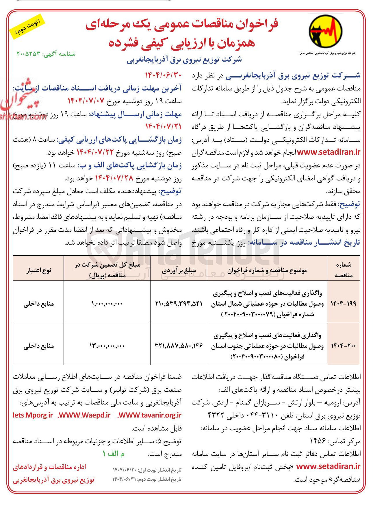 تصویر کوچک آگهی واگذاری فعالیتهای نصب و اصلاح و پیگیری وصول مطالبات 
