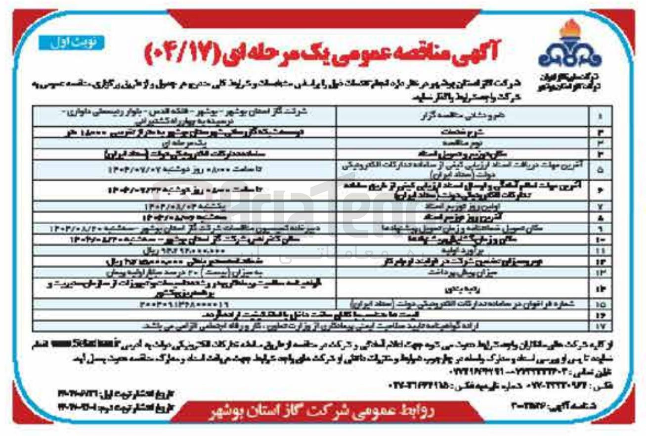 تصویر کوچک آگهی توسعه شبکه گازرسانی