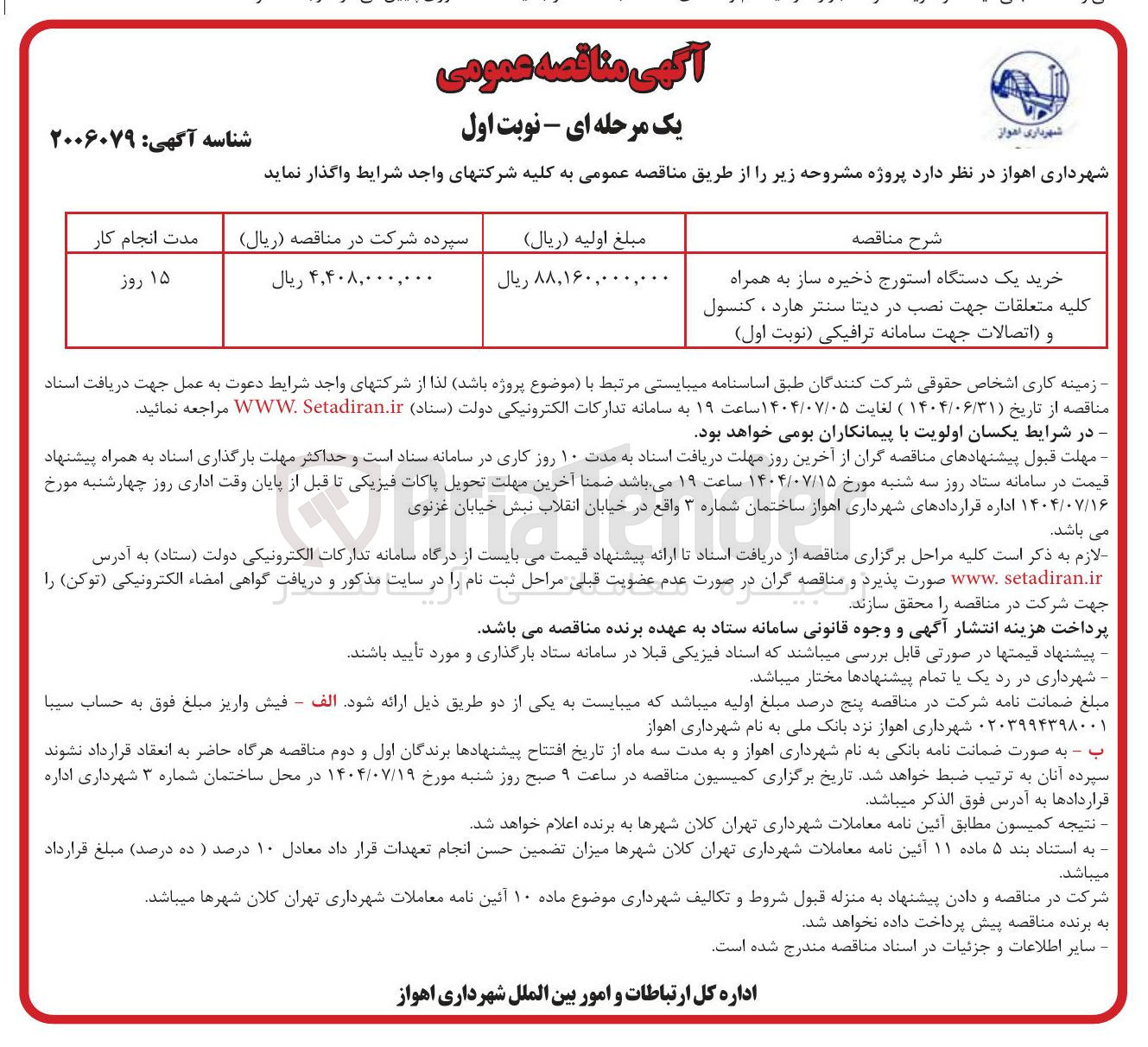 تصویر کوچک آگهی خرید یک دستگاه استورج ذخیره ساز به همراه کلیه متعلقات جهت نصب در دیتا سنتر هارد ، کنسول و اتصالات جهت سامانه ترافیکی