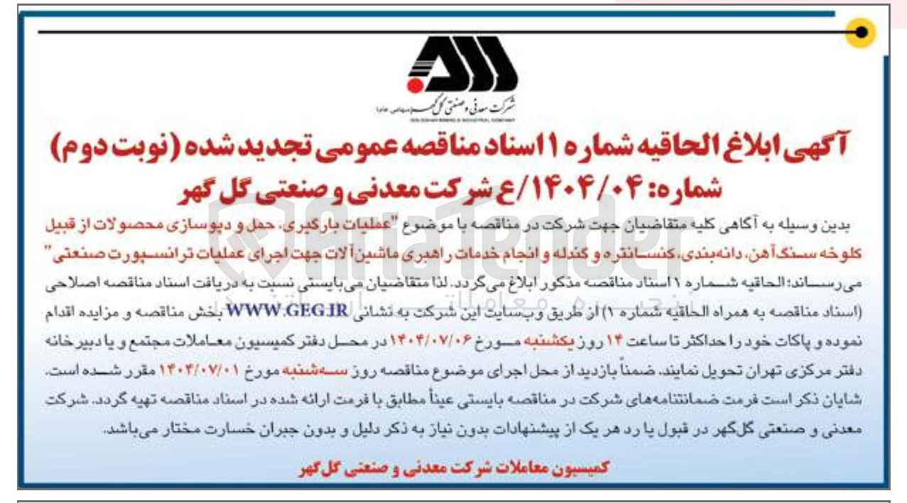 تصویر کوچک آگهی عملیات بارگیری حمل و دیوسازی محصولات از قبیل کلوخه سنگ آهن دانه بندی کنسانتره و گندله و انجام خدمات راهبری ماشین آلات جهت اجرای عملیات ترانسپورت صنعتی