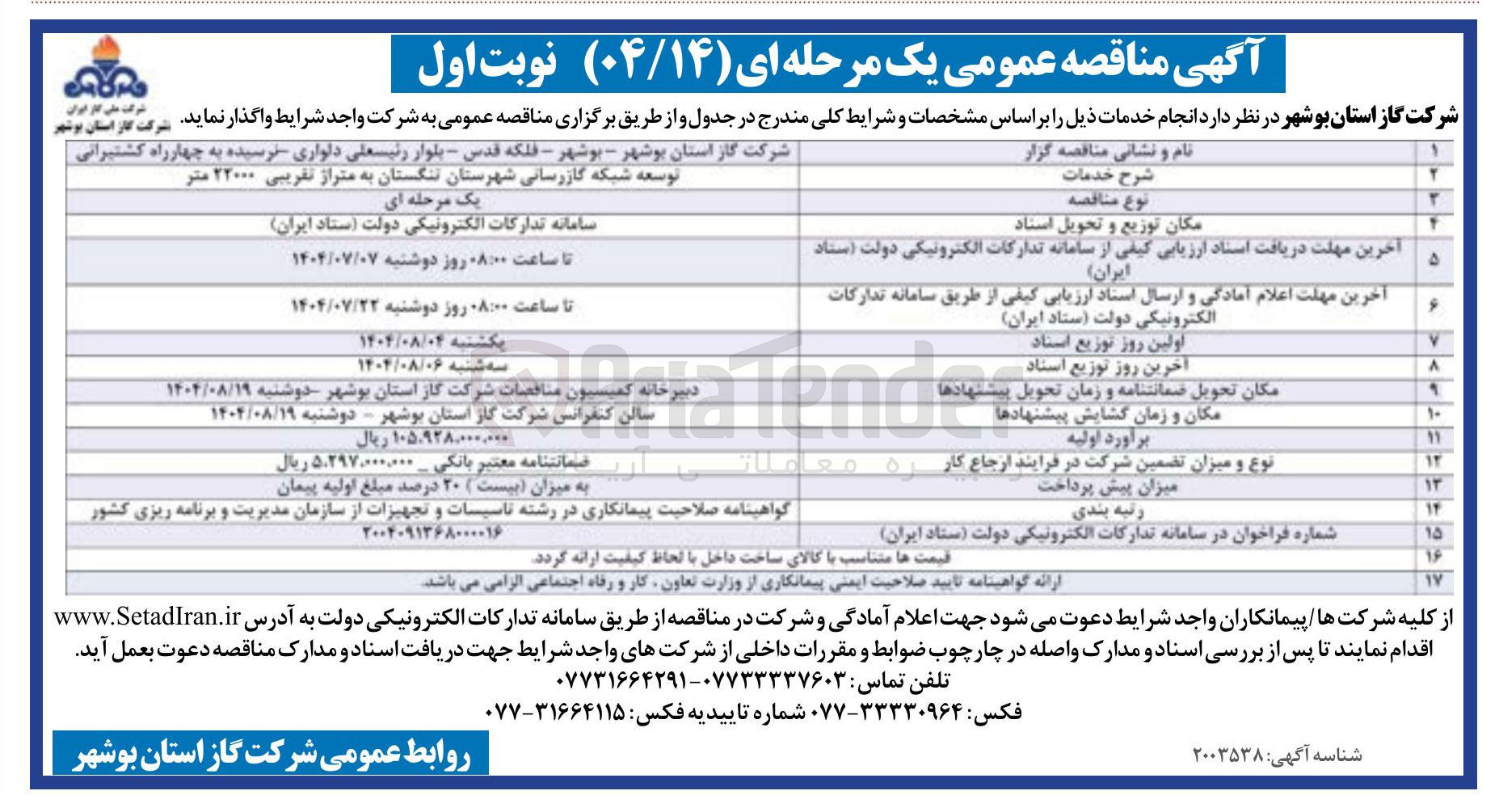 تصویر کوچک آگهی توسعه شبکه گازرسانی