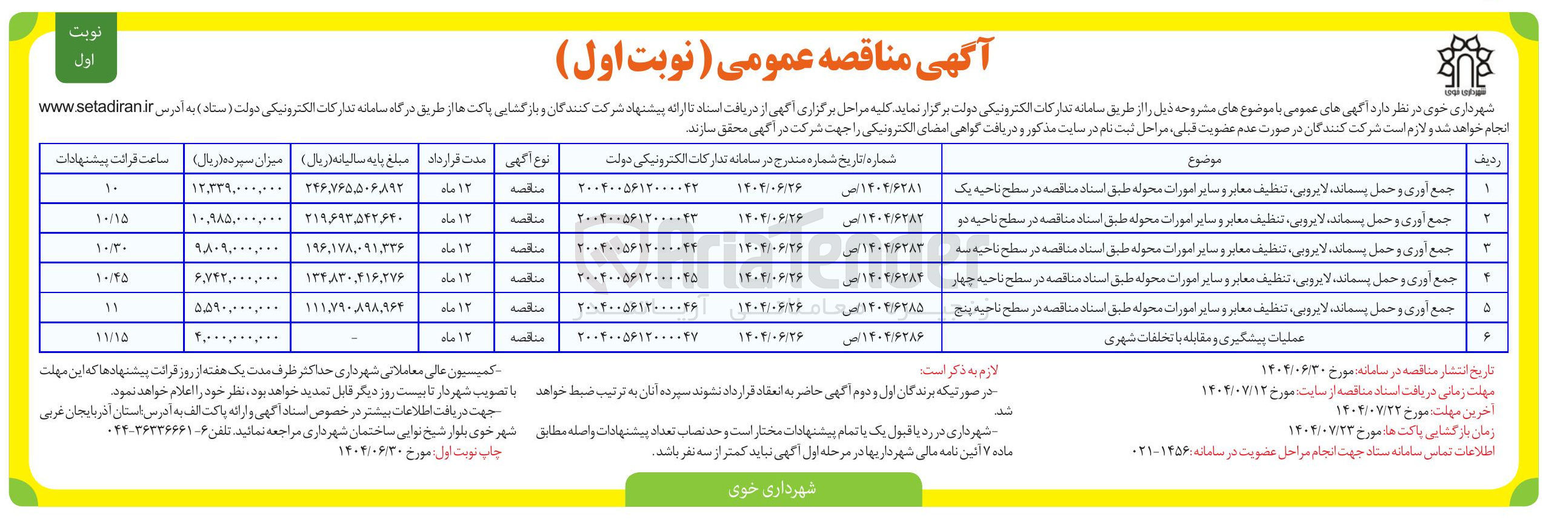 تصویر کوچک آگهی عملیات پیشگیری و مقابله با تخلفات شهری 