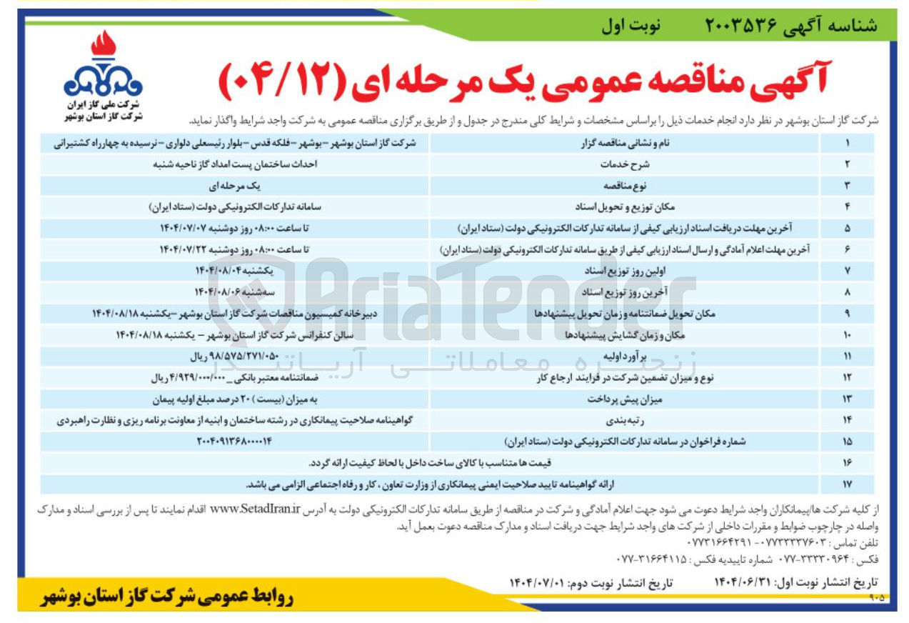 تصویر کوچک آگهی احداث ساختمان پست امداد گاز