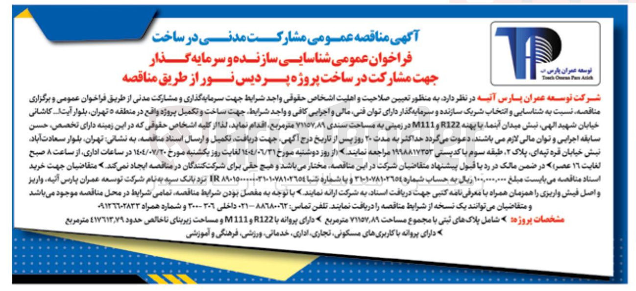 تصویر کوچک آگهی شناسایی سازنده و سرمایه گذار جهت مشارکت در ساخت پروژه پردیس نور