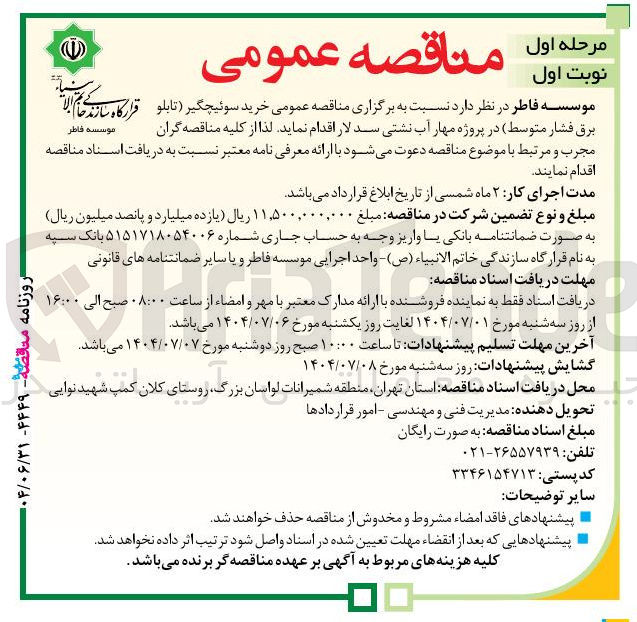 تصویر کوچک آگهی خرید سوئیچگیر ( تابلو برق فشار متوسط)