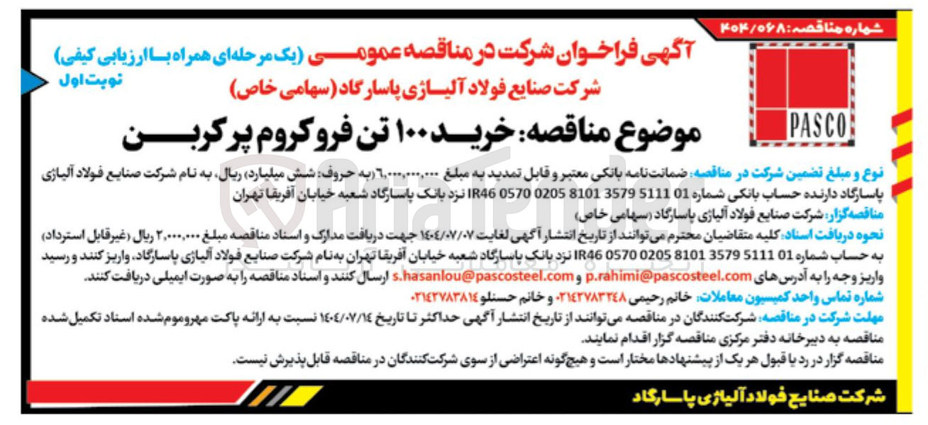 تصویر کوچک آگهی خرید ۱۰۰ تن فرو کروم پر کربن