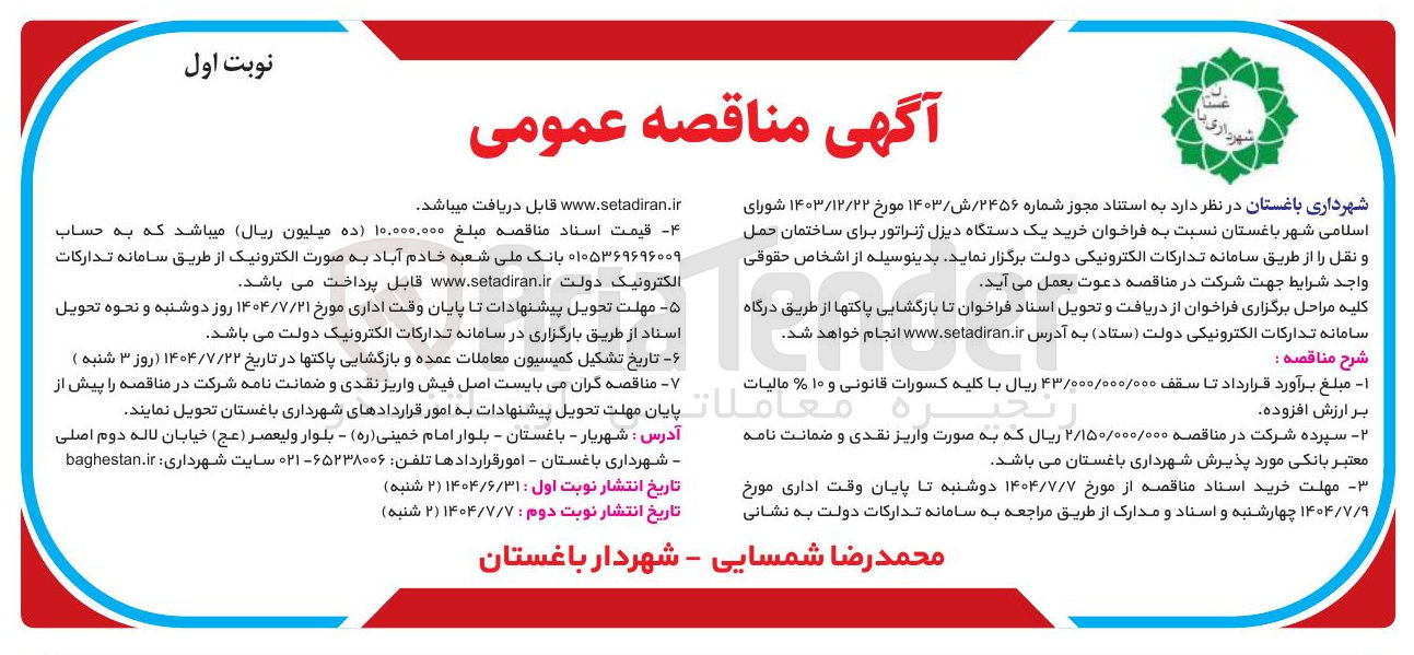 تصویر کوچک آگهی خرید یک دستگاه دیزل ژنراتور برای ساختمان حمل و نقل