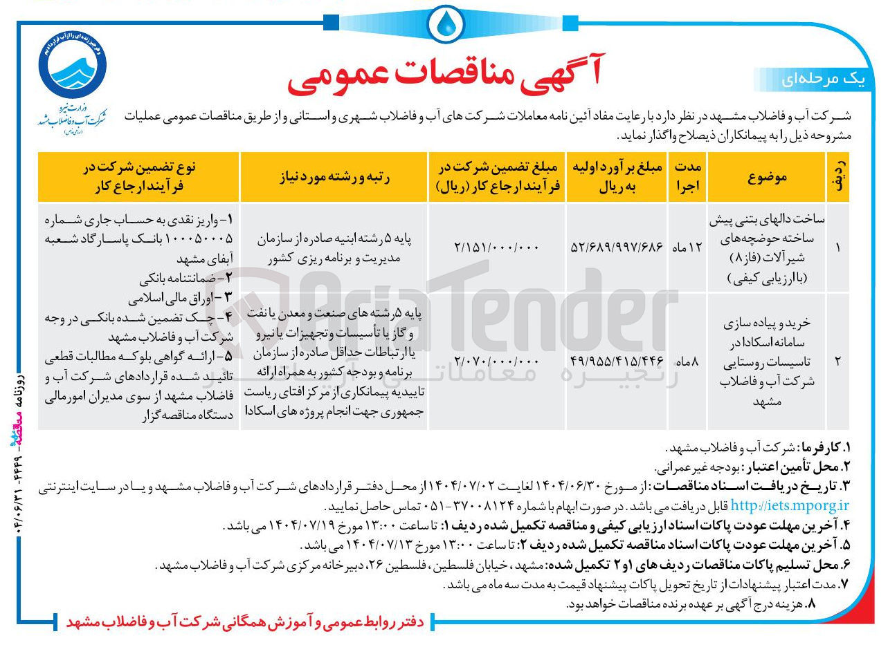 تصویر کوچک آگهی خرید و پیاده سازی سامانه اسکادا در تاسیسات روستایی