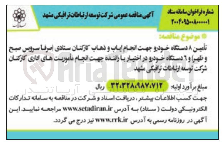 تصویر کوچک آگهی تأمین ۸ دستگاه خودرو جهت انجام ایاب و ذهاب کارکنان ستادی (صرفا سرویس صبح و ظهر) و ۶ دستگاه خودرو در اختیار با راننده جهت انجام مأموریت های اداری کارکنان 