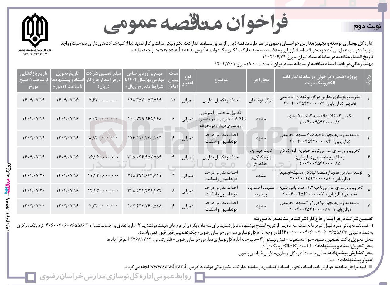 تصویر کوچک آگهی توسعه مدارس 