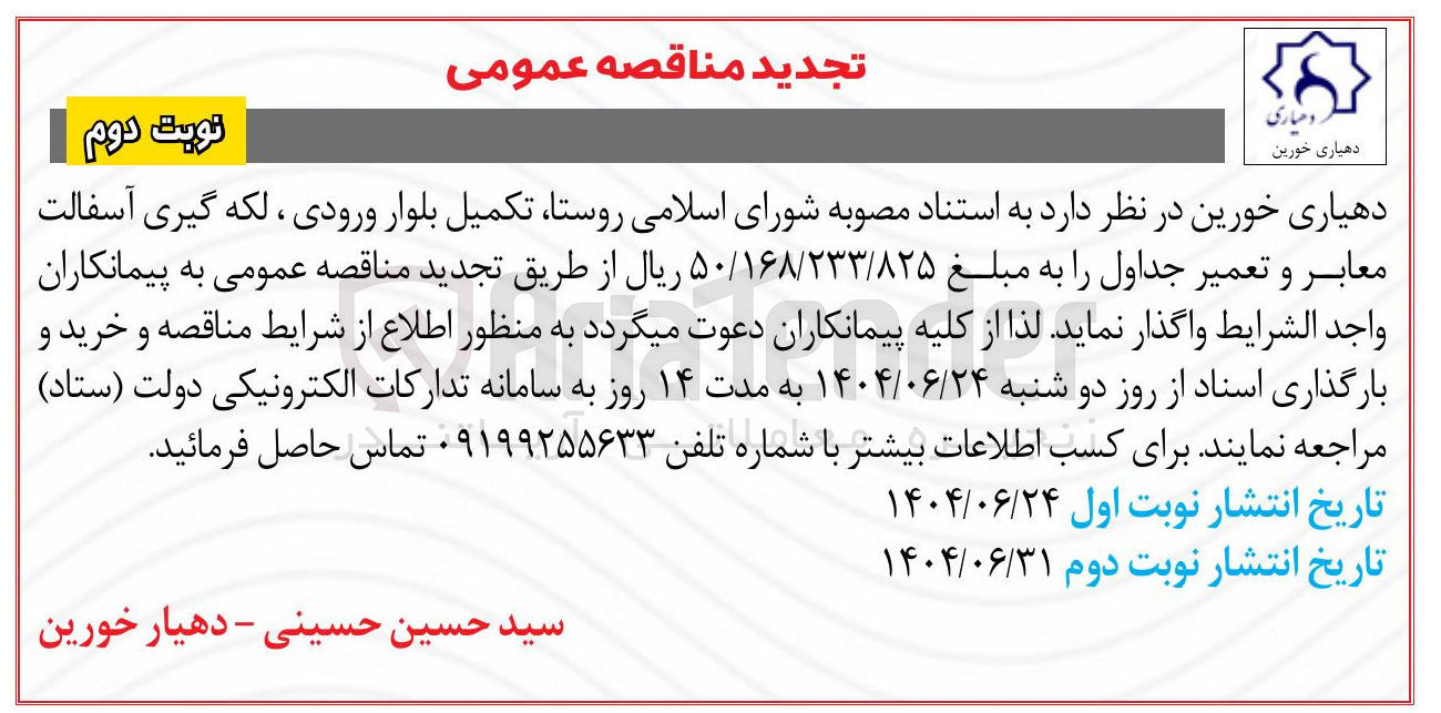 تصویر کوچک آگهی تکمیل بلوار ورودی ، لکه گیری آسفالت معابر و تعمیر جداول