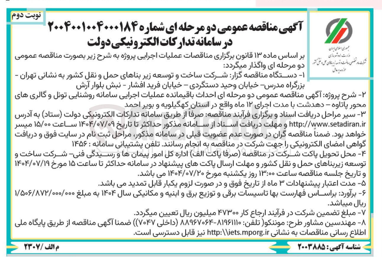 تصویر کوچک آگهی احداث باقیمانده عملیات اجرایی سامانه روشنایی تونل و گالری ها