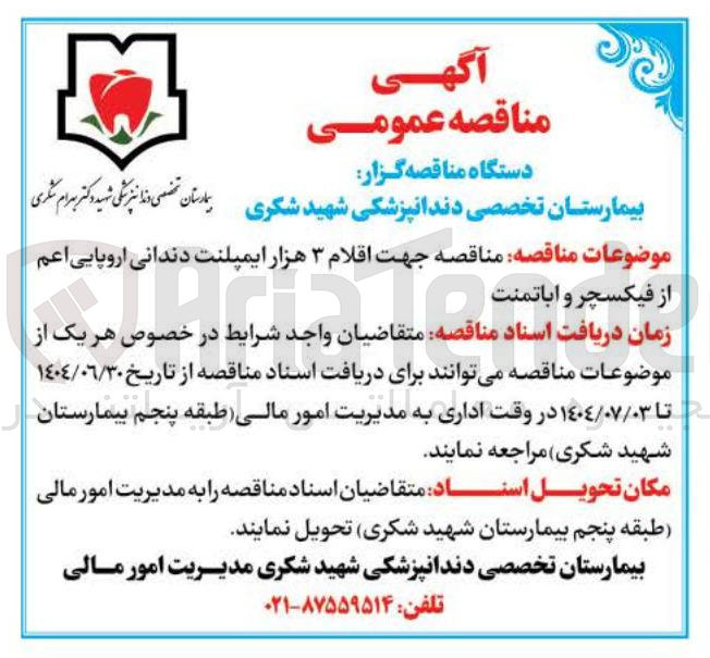 تصویر کوچک آگهی خرید اقلام ۳ هزار ایمپلنت دندانی اروپایی اعم از فیکسچر و اباتمنت 