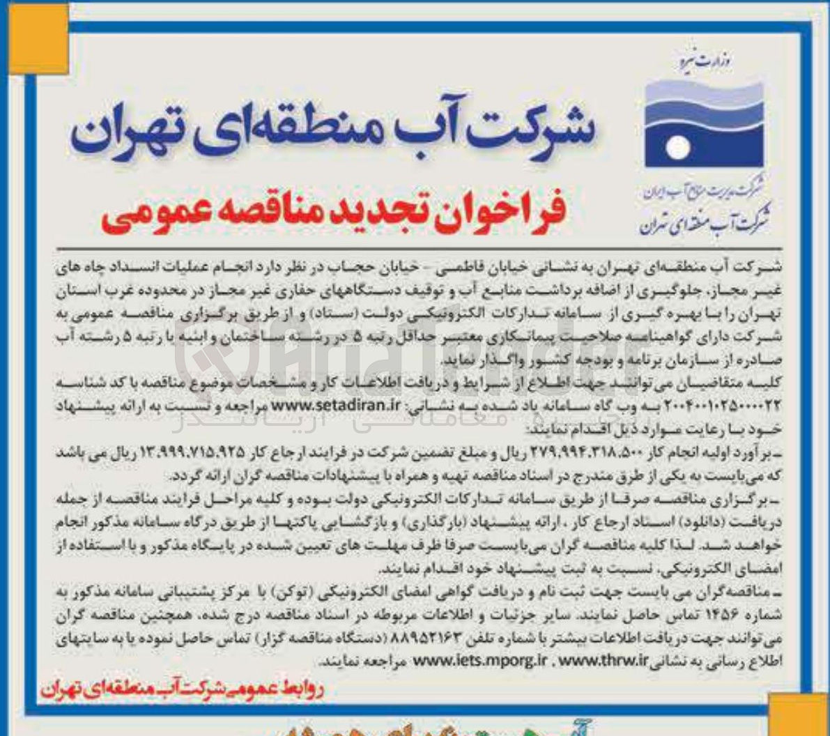 تصویر کوچک آگهی انجام عملیات انسداد چاه های غیر مجاز جلوگیری از اضافه برداشت منابع آب و توقیف دستگاههای حفاری غیر مجاز 