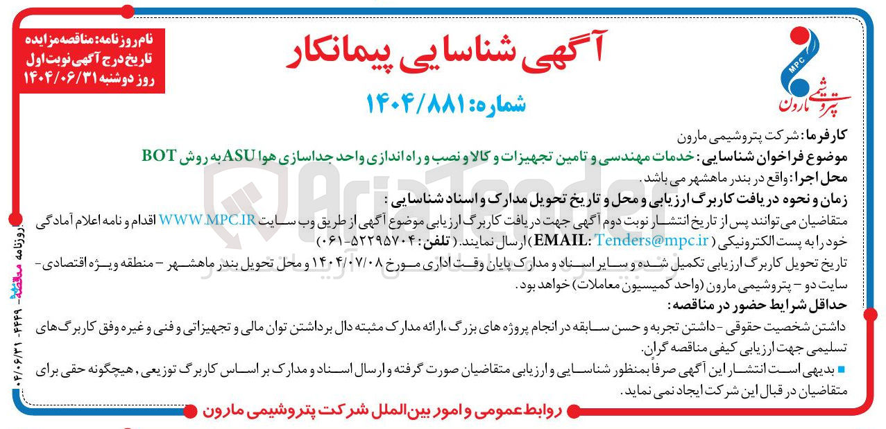 تصویر کوچک آگهی خدمات مهندسی و تامین تجهیزات و کالا و نصب و راه اندازی واحد جداسازی هوا ASU به روش BOT 