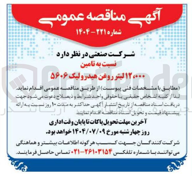 تصویر کوچک آگهی تامین ۱۲،۰۰۰ لیتر روغن هیدرولیک ۵۶۰۶