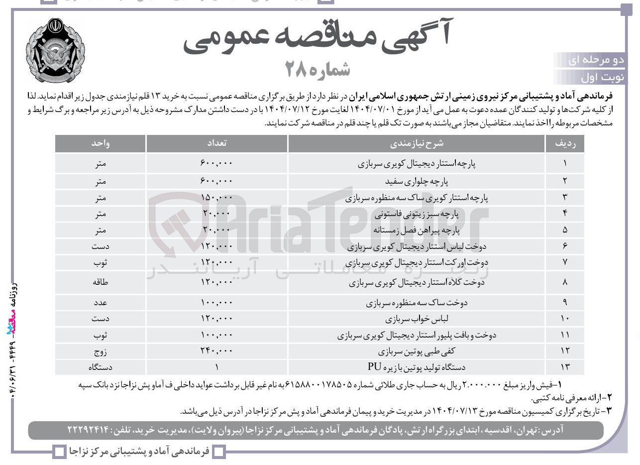 تصویر کوچک آگهی خرید دوخت و بافت پلیور استتار دیجیتال کویری سربازی