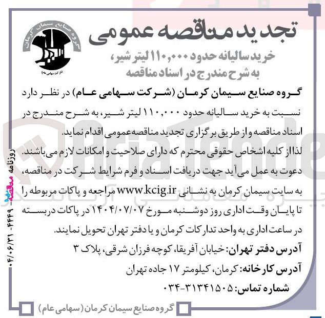 تصویر کوچک آگهی خرید سالیانه حدود ۱۱۰,۰۰۰ لیتر شیر