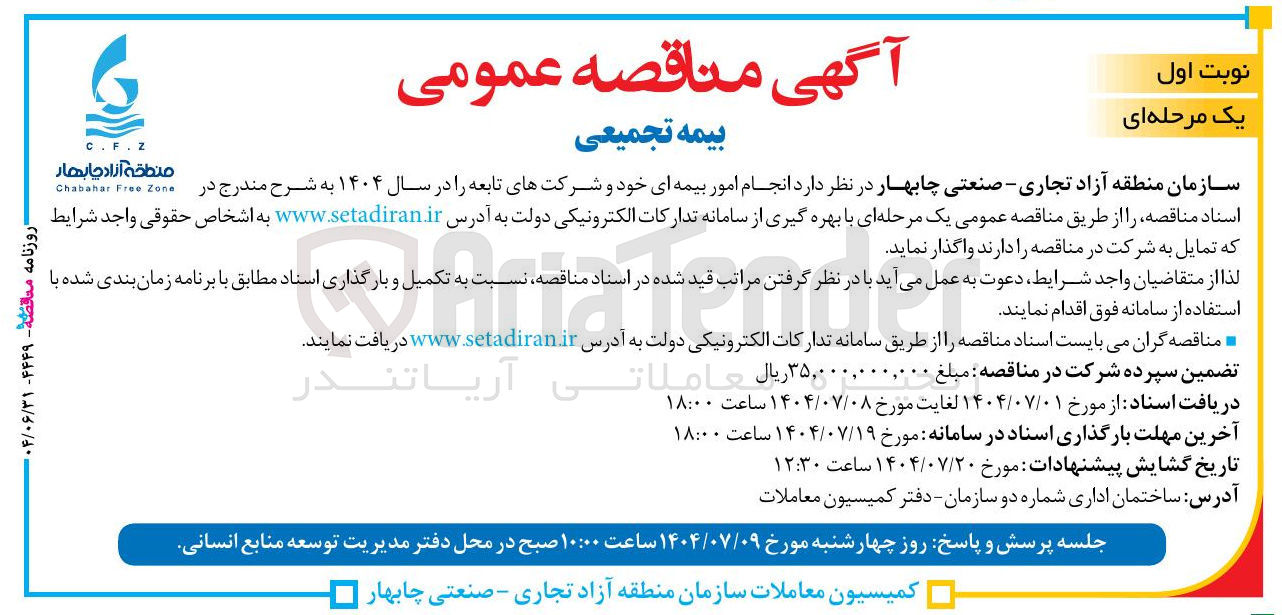 تصویر کوچک آگهی انجام امور بیمه ای خود و شرکتهای تابعه