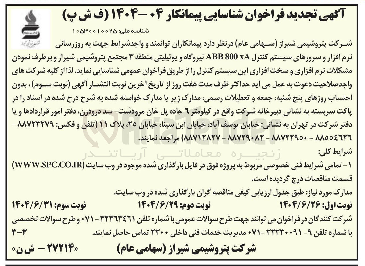 تصویر کوچک آگهی به روزرسانی نرم افزار و سرورهای سیستم کنترل 800A ABB نیروگاه و یوتیلیتی و برطرف نمودن مشکلات نرم افزاری و سخت افزاری این سیستم کنترل