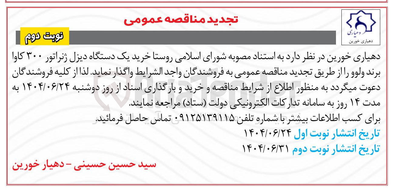 تصویر کوچک آگهی خرید یک دستگاه دیزل ژنراتور ۳۰۰ کاوا برند ولوو