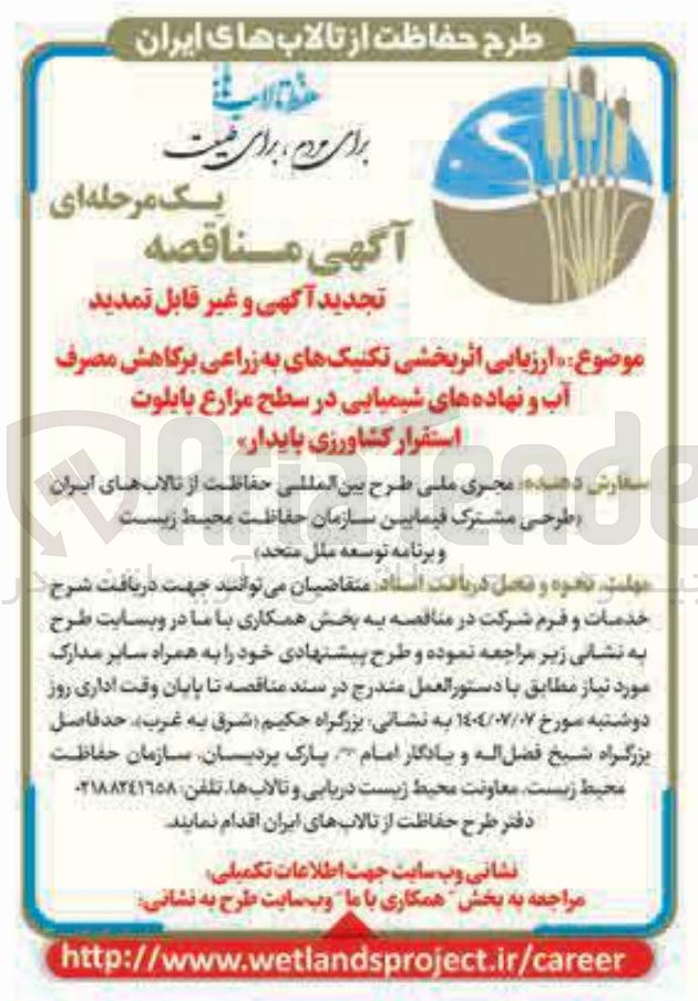 تصویر کوچک آگهی ارزیابی اثر بخشی تکنیکهای به زراعی برکاهش مصرف آب و نهاده های شیمیایی در سطح مزارع پایلوت استقرار کشاورزی پایدار 