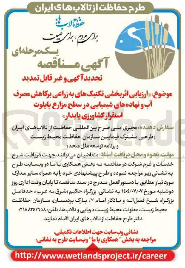 تصویر کوچک آگهی ارزیابی اثر بخشی تکنیکهای به زراعی برکاهش مصرف آب و نهاده های شیمیایی در سطح مزارع پایلوت استقرار کشاورزی پایدار