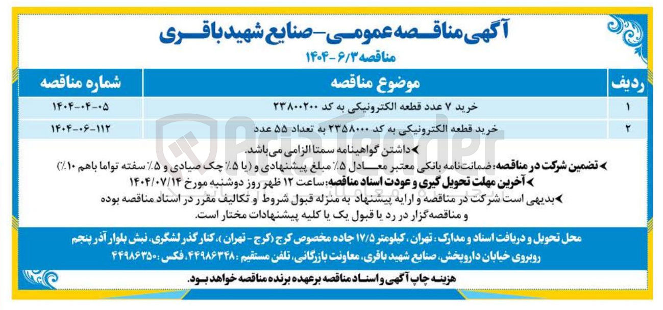 تصویر کوچک آگهی خرید ۷ عدد قطعه الکترونیکی به کد ۲۳۸۰۰۲۰۰ 
