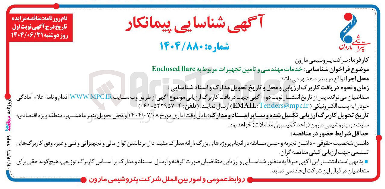 تصویر کوچک آگهی شناسایی خدمات مهندسی و تامین تجهیزات مربوط به flare Enclosed 