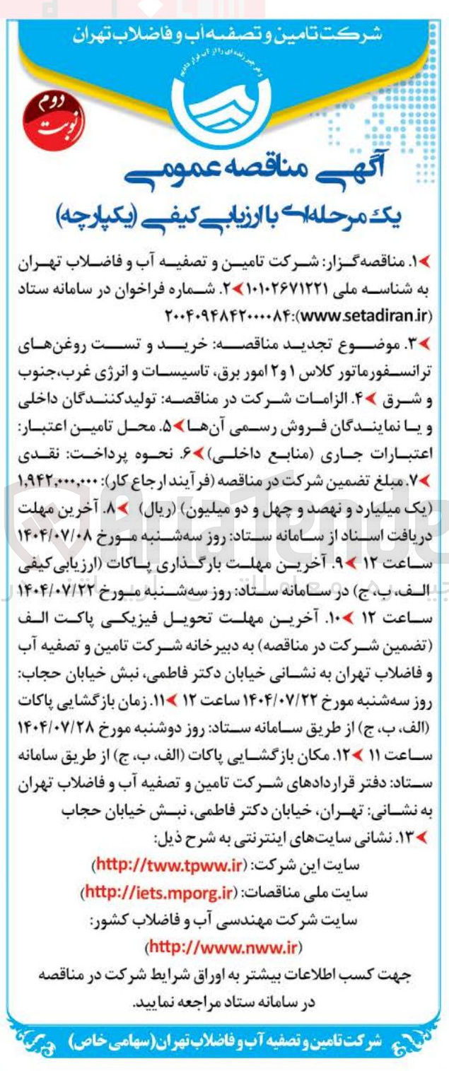 تصویر کوچک آگهی خرید و تست روغن های ترانسفورماتور کلاس ۱ و ۲ امور برق تاسیسات و انرژی غرب جنوب