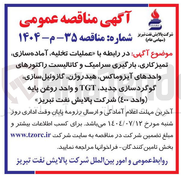 تصویر کوچک آگهی عملیات تخلیه آماده سازی تمیز کاری ، بارگیری سرامیک و کاتالیست راکتورهای واحدهای آیزوماکس هیدروژن گازوئیل سازی گوگردسازی جدید TGT و واحد روغن پایه ( واحد 400 )