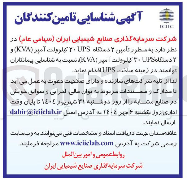 تصویر کوچک آگهی تأمین ۲ دستگاه UPS ۲۰ کیلوولت آمپر ( KVA ) و ۲ دستگاه UPS ۳۰ کیلوولت آمپر ( KVA ) 