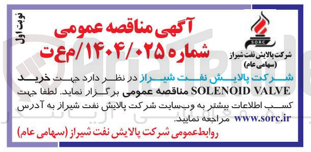 تصویر کوچک آگهی خرید VALVE SOLENOID 