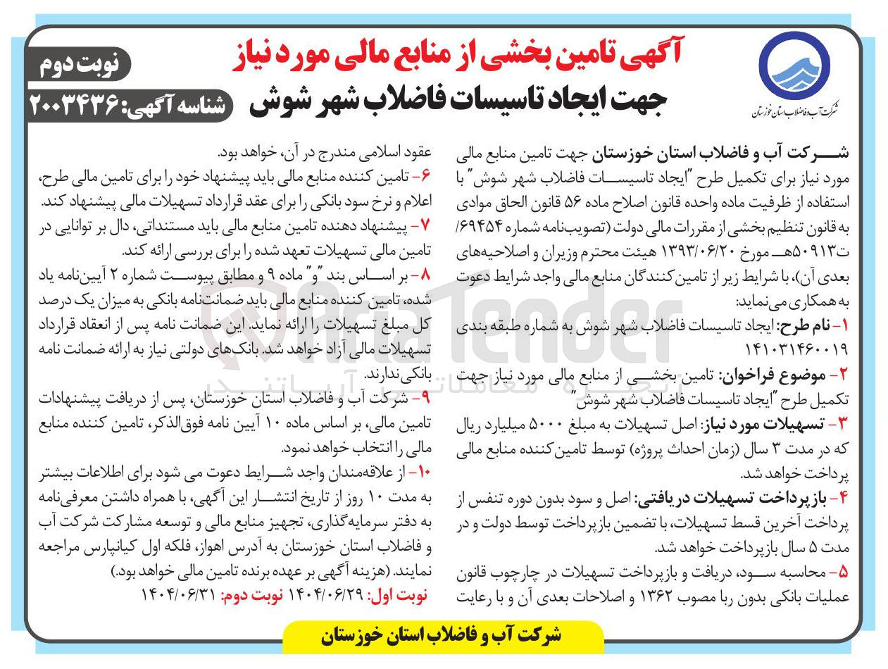 تصویر کوچک آگهی تامین بخشی از منابع مالی مورد نیاز جهت ایجاد تاسیسات فاضلاب شهر