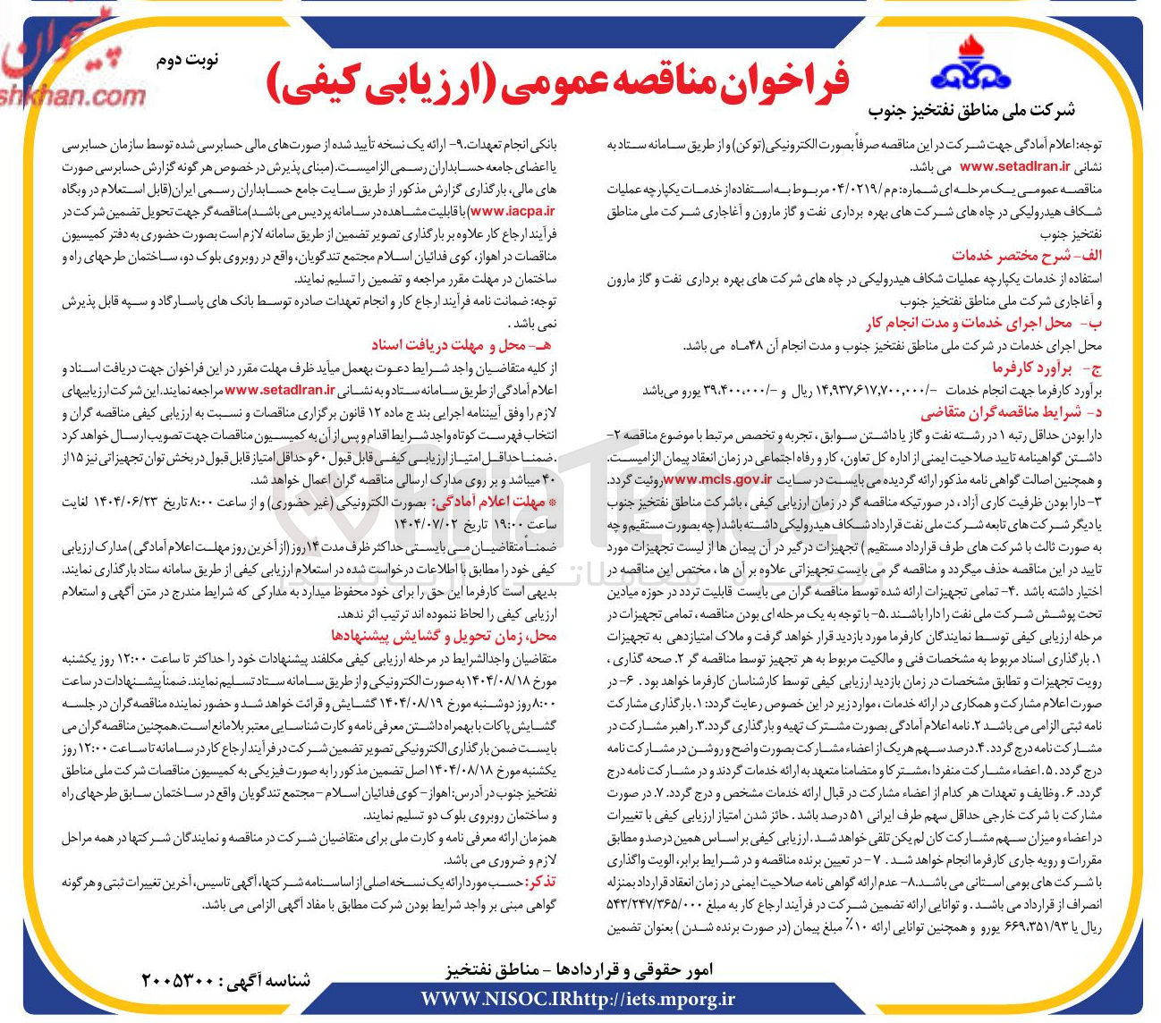 تصویر کوچک آگهی استفاده از خدمات یکپارچه عملیات شکاف هیدرولیکی