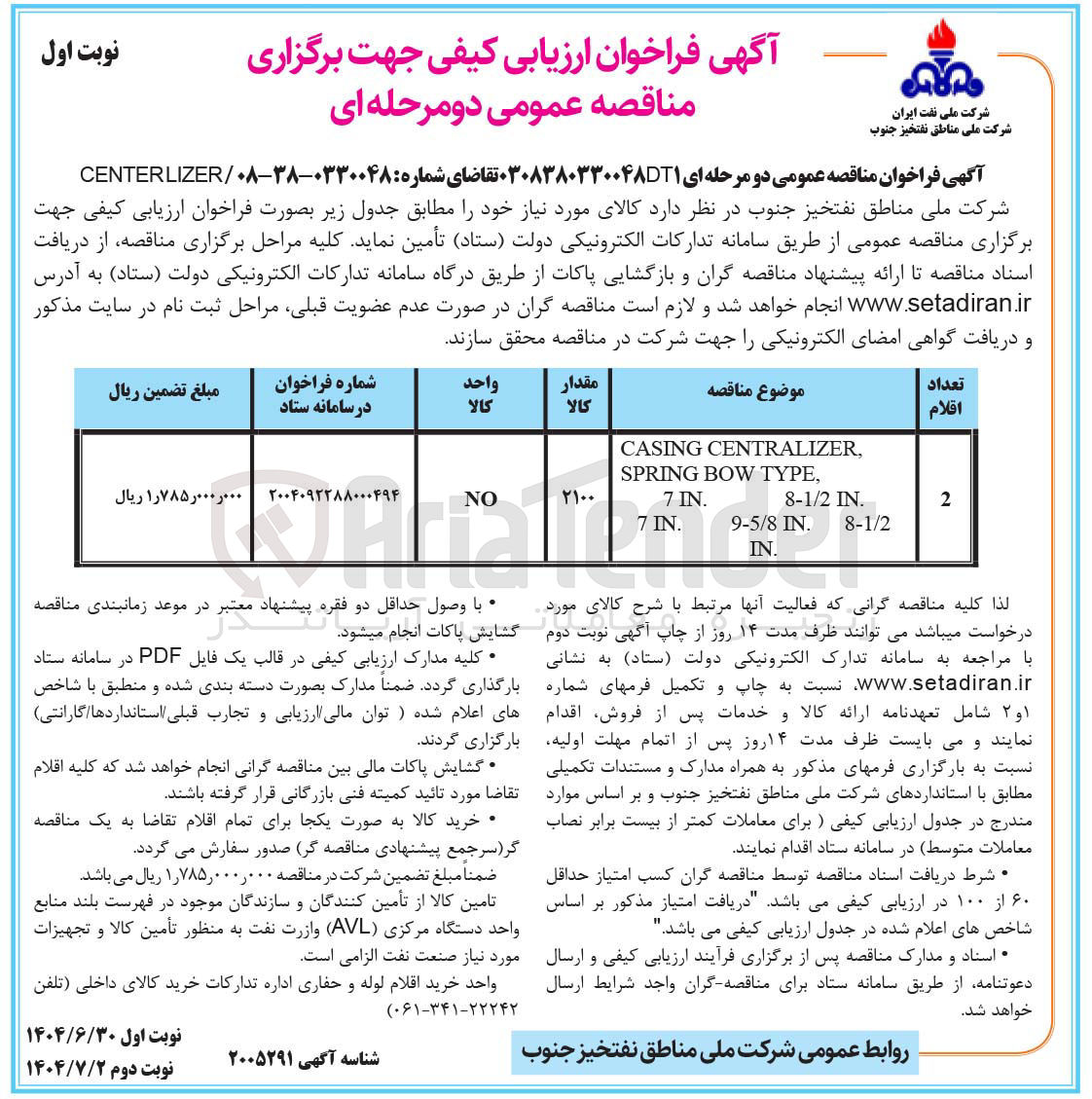 تصویر کوچک آگهی CENTERLIZER