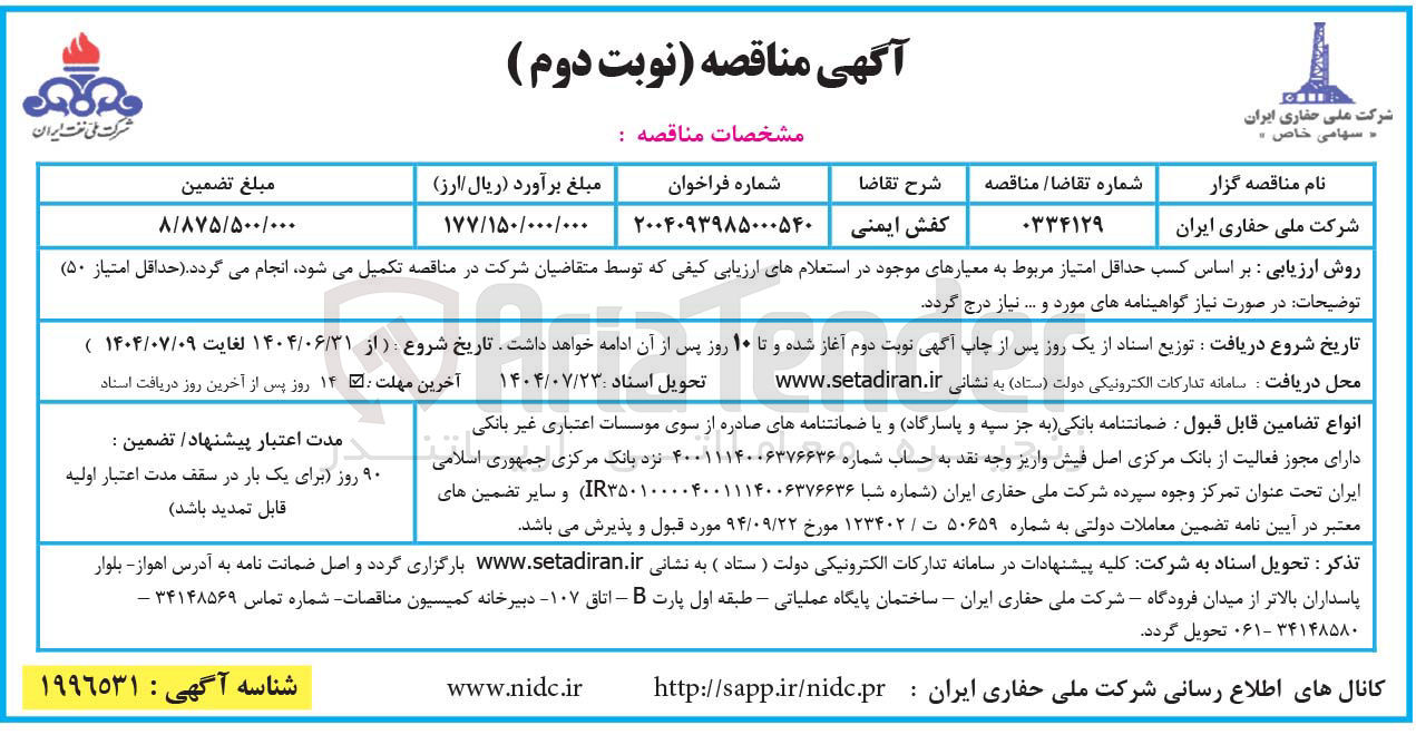 تصویر کوچک آگهی تامین کفش ایمنی 
