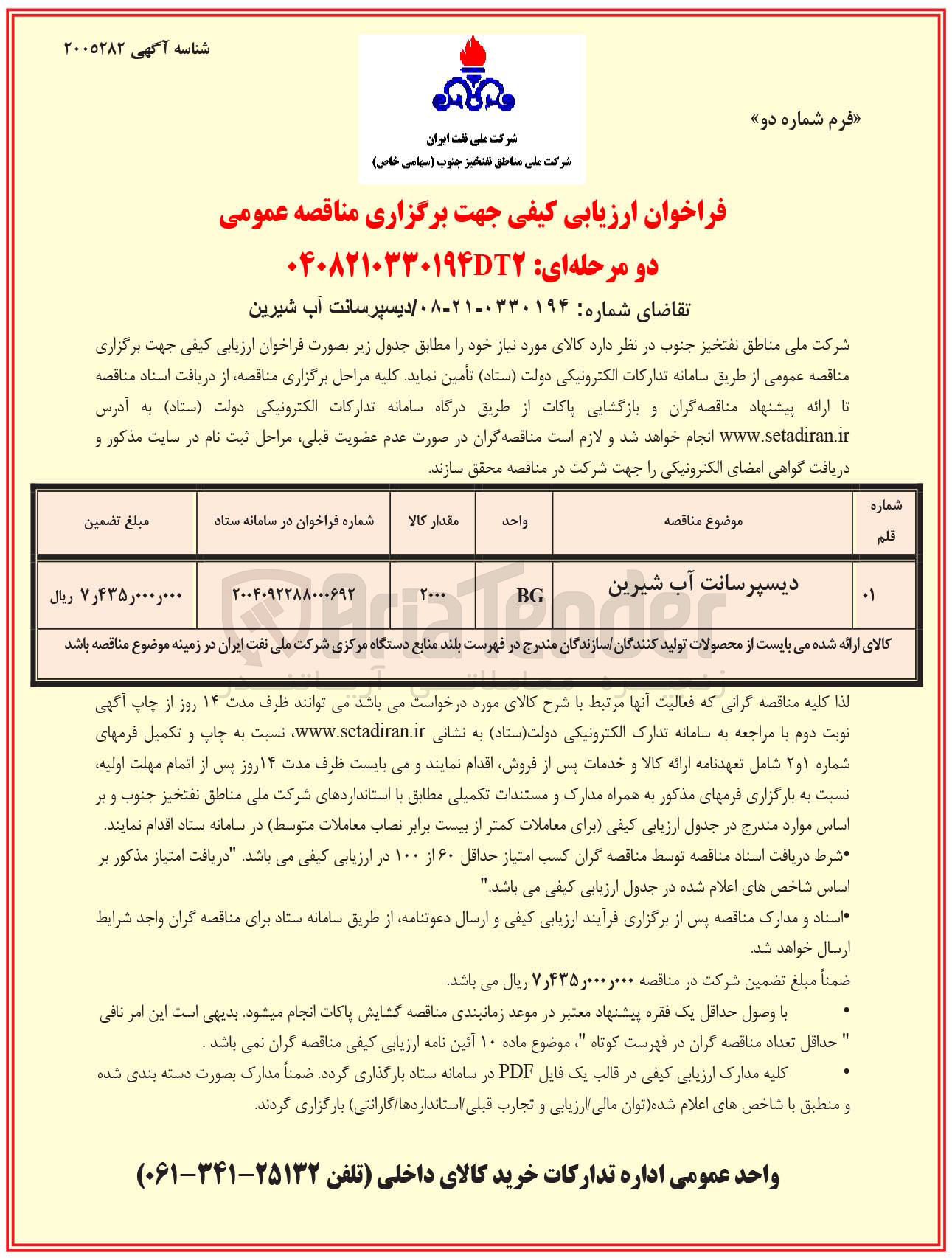 تصویر کوچک آگهی تامین دیسپرسانت آب شیرین