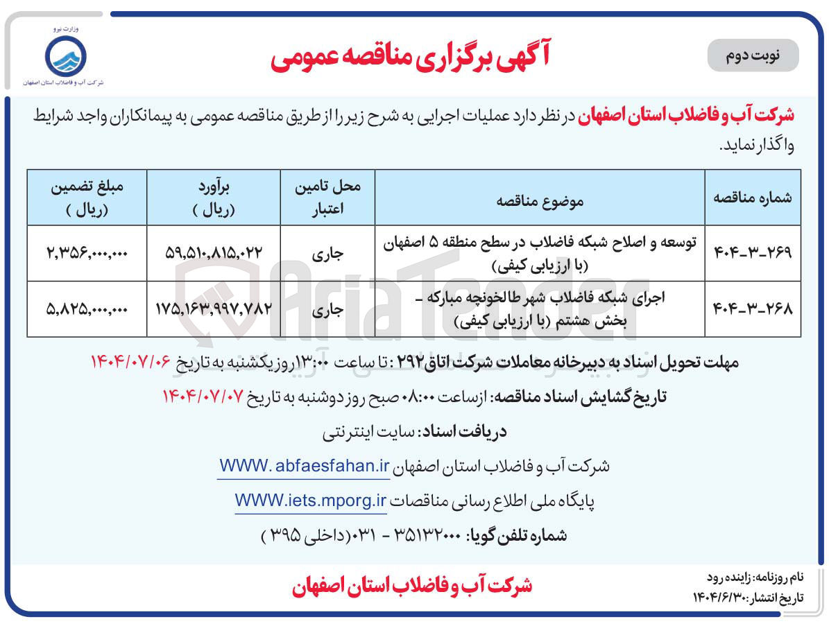 تصویر کوچک آگهی اجرای شبکه فاضلاب