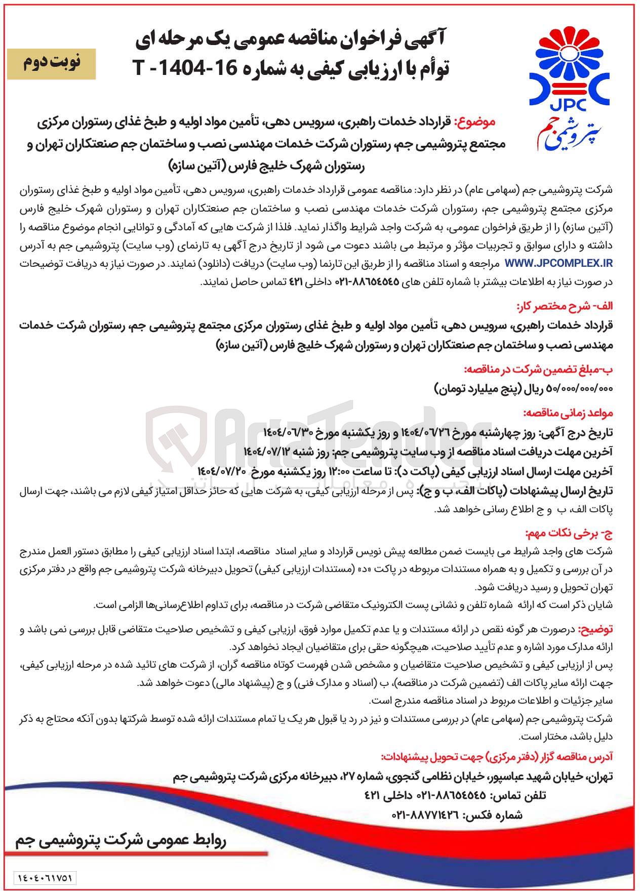 تصویر کوچک آگهی قرارداد خدمات راهبری سرویس دهی تأمین مواد اولیه و طبخ غذای رستوران