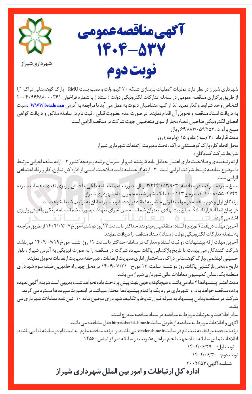 تصویر کوچک آگهی عملیات بازسازی شبکه ۲۰ کیلو ولت و نصب پست RMU 