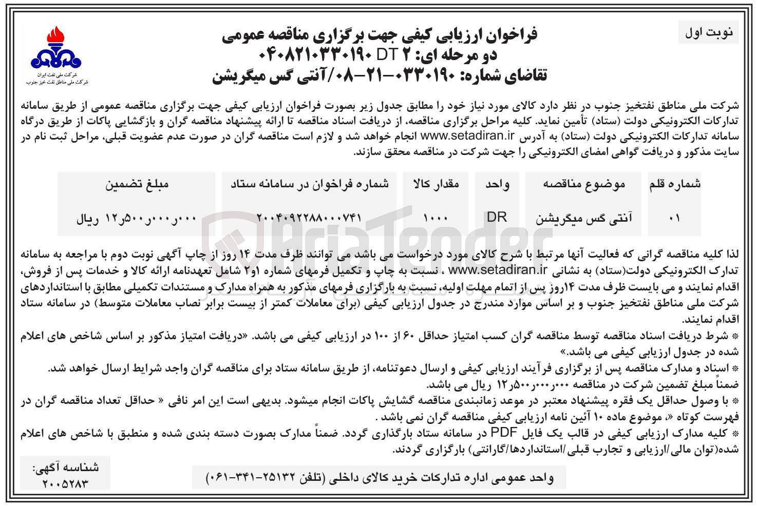 تصویر کوچک آگهی تامین آنتی گس میگریشن 