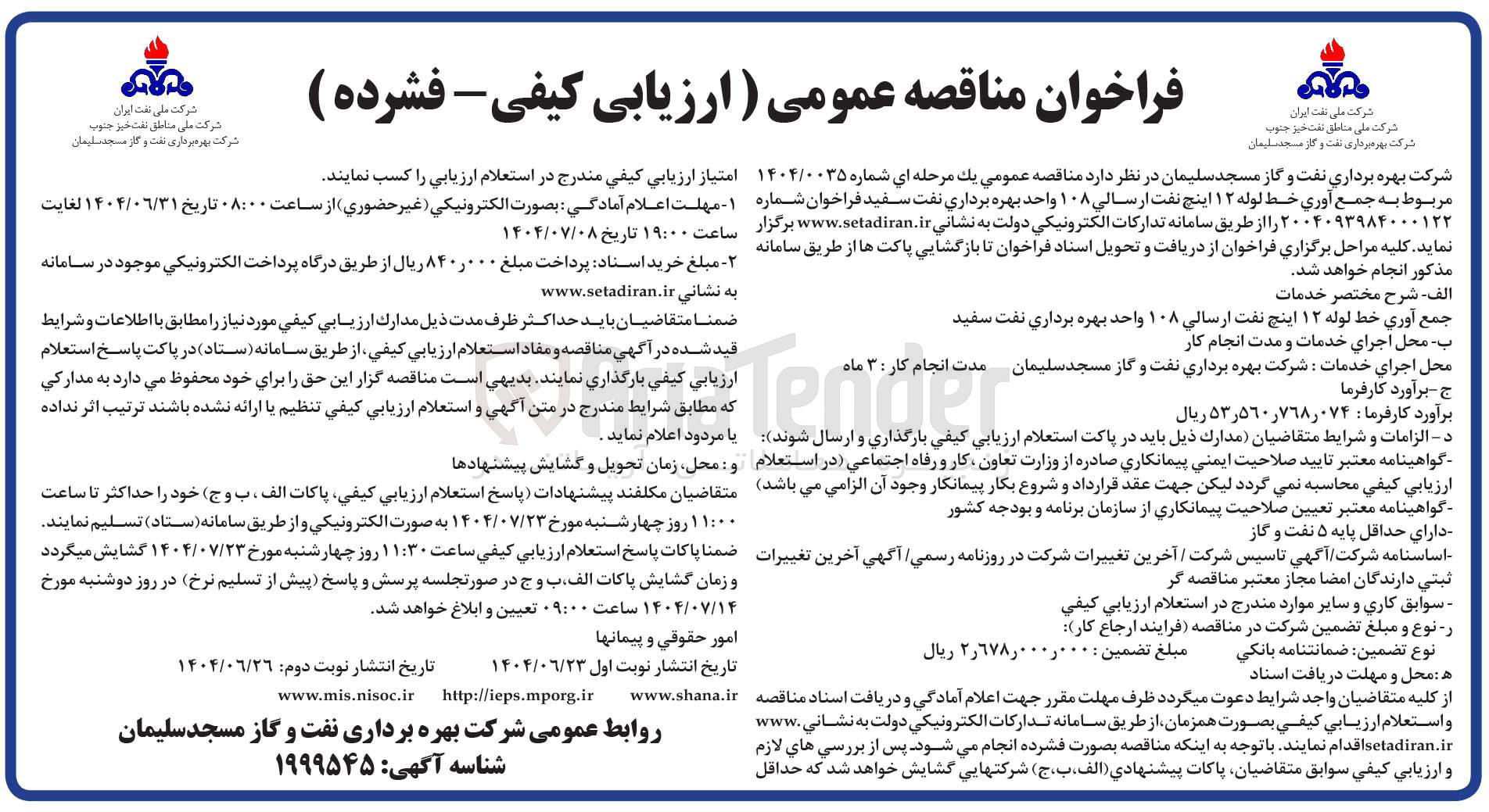 تصویر کوچک آگهی جمع آوری خط لوله ۱۲ اینچ نفت ارسالی ۱۰۸ واحد بهره برداری نفت سفید