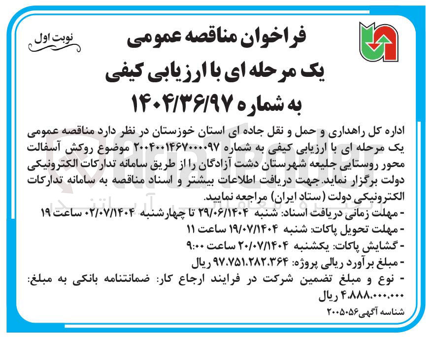 تصویر کوچک آگهی روکش آسفالت محور روستایی