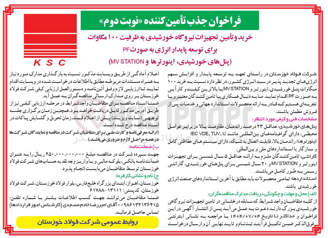 تصویر کوچک آگهی خرید و تأمین تجهیزات نیروگاه خورشیدی به ظرفیت ۱۰۰ مگاوات برای توسعه پایدار انرژی به صورت PF 