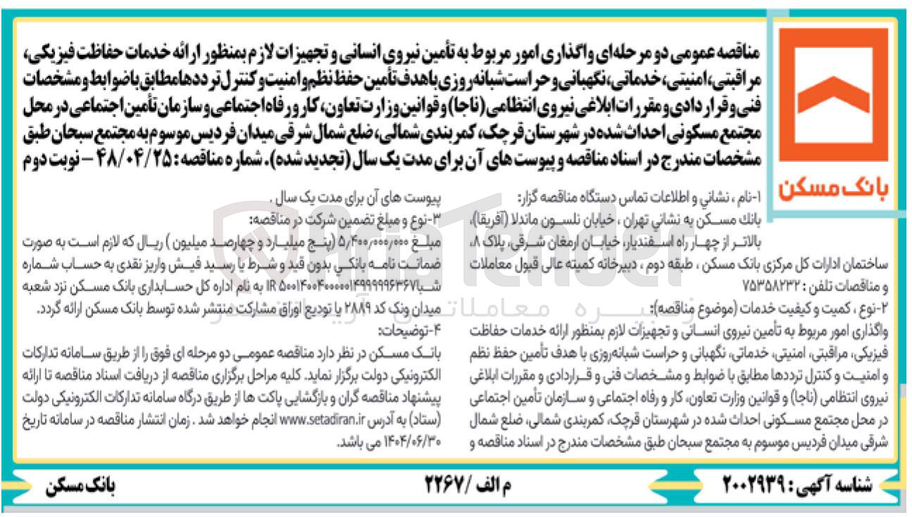 تصویر کوچک آگهی واگذاری امور مربوط به تأمین نیروی انسانی و تجهیزات لازم بمنظور ارائه خدمات حفاظت فیزیکی مراقبتی ، امنیتی ، خدماتی ، نگهبانی و حراست شبانه روزی با هدف تأمین حفظ نظم و امنیت و کنترل ترددها