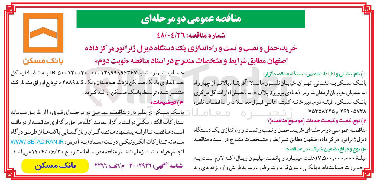 تصویر کوچک آگهی خرید حمل و نصب و تست و راه اندازی یک دستگاه دیزل ژنراتور مرکز داده