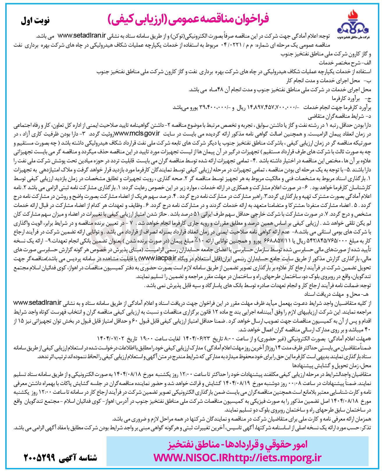 تصویر کوچک آگهی استفاده از خدمات یکپارچه عملیات شکاف هیدرولیکی