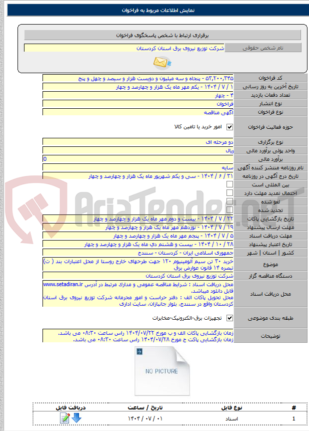 تصویر کوچک آگهی خرید ۳۰ تن سیم آلومینیوم ۱۲۰ جهت طرحهای خارج روستا از محل اعتبارات بند ( ت) تبصره ۱۴ قانون عوارض برق