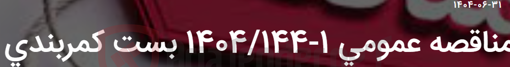 تصویر کوچک آگهی مناقصه عمومی 1-1404/144 بست کمربندی